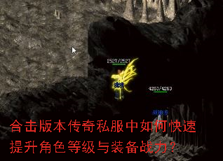 合击版本传奇私服中如何快速提升角色等级与装备战力? 合击版本传奇私服中如何快速提升角色等级与装备战力?