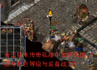 合击版本传奇私服中如何快速提升角色等级与装备战力? 合击版本传奇私服中如何快速提升角色等级与装备战力?