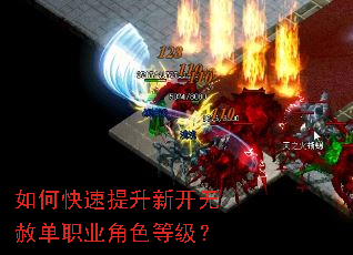 如何快速提升新开无赦单职业角色等级? 如何快速提升新开无赦单职业角色等级?