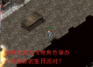 如何为复古传奇角色举办一场难忘的生日派对? 如何为复古传奇角色举办一场难忘的生日派对?