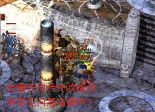 奔雷无双传奇攻略大全常见问题有哪些? 奔雷无双传奇攻略大全常见问题有哪些?