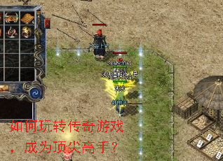 如何玩转传奇游戏,成为顶尖高手? 如何玩转传奇游戏,成为顶尖高手?