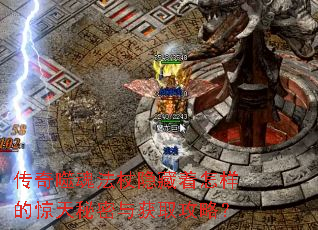 传奇噬魂法杖隐藏着怎样的惊天秘密与获取攻略? 传奇噬魂法杖隐藏着怎样的惊天秘密与获取攻略?