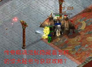 传奇噬魂法杖隐藏着怎样的惊天秘密与获取攻略? 传奇噬魂法杖隐藏着怎样的惊天秘密与获取攻略?