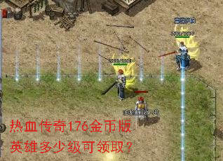 ��Ѫ����176��Ұ�Ӣ�۶��ټ�����ȡ��