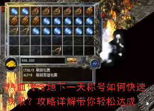 热血传奇地下一天称号如何快速获取?攻略详解带你轻松达成 热血传奇地下一天称号如何快速获取?攻略详解带你轻松达成
