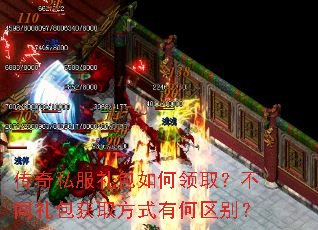 传奇私服礼包如何领取?不同礼包获取方式有何区别? 传奇私服礼包如何领取?不同礼包获取方式有何区别?