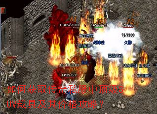 如何获取传奇私服中顶级SUV载具及其价格攻略? 如何获取传奇私服中顶级SUV载具及其价格攻略?