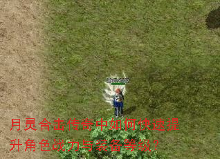 月灵合击传奇中如何快速提升角色战力与装备等级? 月灵合击传奇中如何快速提升角色战力与装备等级?