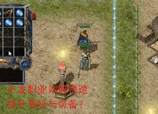小龙职业如何快速提升等级与装备? 小龙职业如何快速提升等级与装备?
