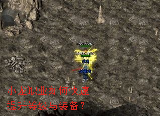 小龙职业如何快速提升等级与装备? 小龙职业如何快速提升等级与装备?