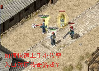 如何快速上手小传奇入口秒玩传奇游戏? 如何快速上手小传奇入口秒玩传奇游戏?