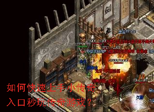如何快速上手小传奇入口秒玩传奇游戏? 如何快速上手小传奇入口秒玩传奇游戏?
