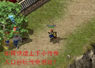 如何快速上手小传奇入口秒玩传奇游戏? 如何快速上手小传奇入口秒玩传奇游戏?