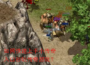 如何快速上手小传奇入口秒玩传奇游戏? 如何快速上手小传奇入口秒玩传奇游戏?