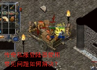 传奇私服登陆器使用常见问题如何解决? 传奇私服登陆器使用常见问题如何解决?