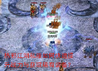 热邪江湖私服如何快速提升战力与获取稀有装备? 热邪江湖私服如何快速提升战力与获取稀有装备?