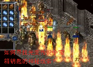 如何寻找光变传说中宝箱钥匙的神秘线索? 如何寻找光变传说中宝箱钥匙的神秘线索?