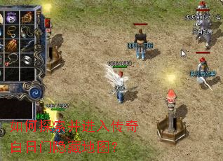 如何探索并进入传奇白日门隐藏地图? 如何探索并进入传奇白日门隐藏地图?