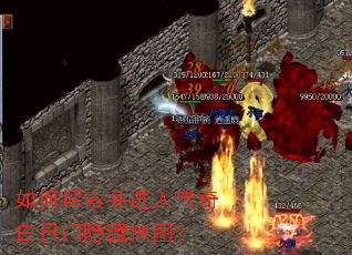 如何探索并进入传奇白日门隐藏地图? 如何探索并进入传奇白日门隐藏地图?