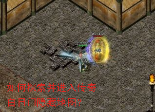 如何探索并进入传奇白日门隐藏地图? 如何探索并进入传奇白日门隐藏地图?