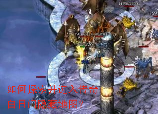如何探索并进入传奇白日门隐藏地图? 如何探索并进入传奇白日门隐藏地图?