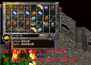 如何快速提升sf666今日新开传奇私服合击角色等级? 如何快速提升sf666今日新开传奇私服合击角色等级?
