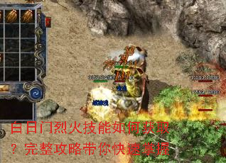 白日门烈火技能如何获取?完整攻略带你快速掌握 白日门烈火技能如何获取?完整攻略带你快速掌握