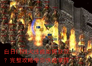 白日门烈火技能如何获取?完整攻略带你快速掌握 白日门烈火技能如何获取?完整攻略带你快速掌握