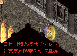 白日门烈火技能如何获取?完整攻略带你快速掌握 白日门烈火技能如何获取?完整攻略带你快速掌握