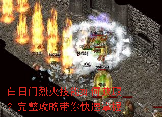 白日门烈火技能如何获取?完整攻略带你快速掌握 白日门烈火技能如何获取?完整攻略带你快速掌握