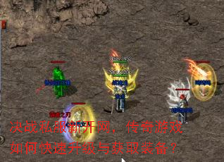 决战私服新开网,传奇游戏如何快速升级与获取装备? 决战私服新开网,传奇游戏如何快速升级与获取装备?