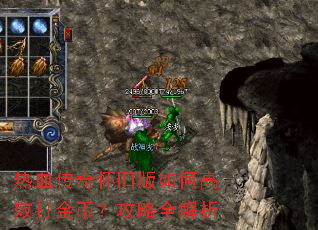 热血传奇怀旧版如何高效打金币?攻略全解析 热血传奇怀旧版如何高效打金币?攻略全解析