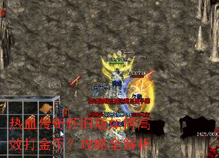 热血传奇怀旧版如何高效打金币?攻略全解析 热血传奇怀旧版如何高效打金币?攻略全解析