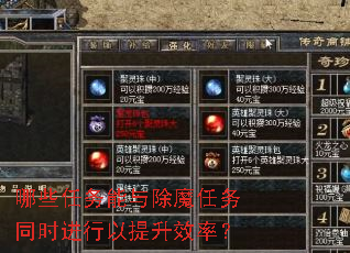 哪些任务能与除魔任务同时进行以提升效率? 哪些任务能与除魔任务同时进行以提升效率?