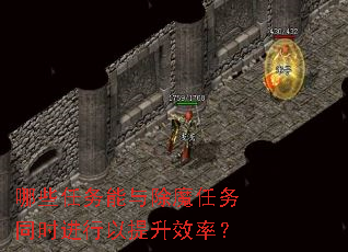 哪些任务能与除魔任务同时进行以提升效率? 哪些任务能与除魔任务同时进行以提升效率?