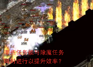 哪些任务能与除魔任务同时进行以提升效率? 哪些任务能与除魔任务同时进行以提升效率?