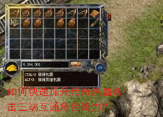 如何快速提升传奇热血合击三端互通角色战力? 如何快速提升传奇热血合击三端互通角色战力?