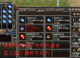 如何快速提升传奇热血合击三端互通角色战力? 如何快速提升传奇热血合击三端互通角色战力?