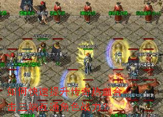 如何快速提升传奇热血合击三端互通角色战力? 如何快速提升传奇热血合击三端互通角色战力?