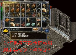 如何免费下载传奇私服脚本并快速上手游戏? 如何免费下载传奇私服脚本并快速上手游戏?