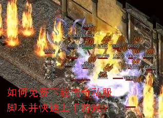 如何免费下载传奇私服脚本并快速上手游戏? 如何免费下载传奇私服脚本并快速上手游戏?