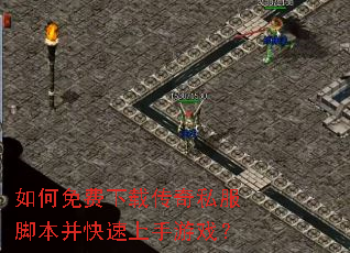 如何免费下载传奇私服脚本并快速上手游戏? 如何免费下载传奇私服脚本并快速上手游戏?