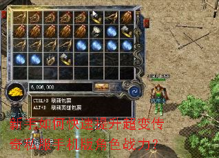 新手如何快速提升超变传奇私服手机版角色战力? 新手如何快速提升超变传奇私服手机版角色战力?