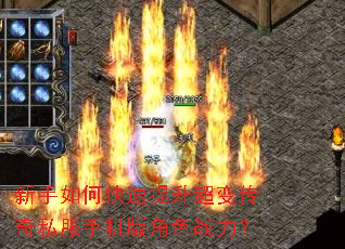 新手如何快速提升超变传奇私服手机版角色战力? 新手如何快速提升超变传奇私服手机版角色战力?
