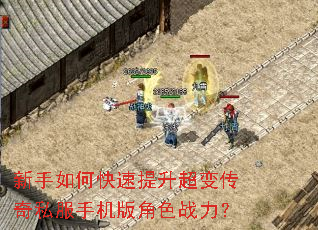新手如何快速提升超变传奇私服手机版角色战力? 新手如何快速提升超变传奇私服手机版角色战力?