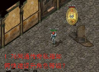 1.76网通传奇私服如何快速提升角色等级? 1.76网通传奇私服如何快速提升角色等级?