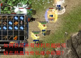 ��λ�ȡ����Ч���ó�����������Ѫ����˽���гưԣ�