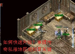 如何快速升级?掌握传奇私服地图规则是关键 如何快速升级?掌握传奇私服地图规则是关键