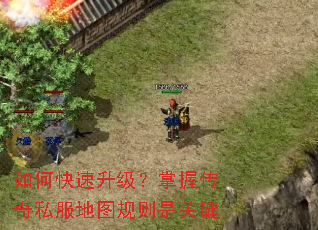 如何快速升级?掌握传奇私服地图规则是关键 如何快速升级?掌握传奇私服地图规则是关键